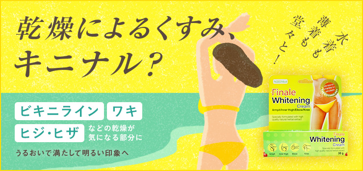 finale ホワイトニングクリーム