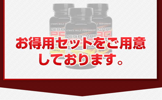 お客様のペニスをより確実にサイズＵＰして頂くためにお得用セットをご用意