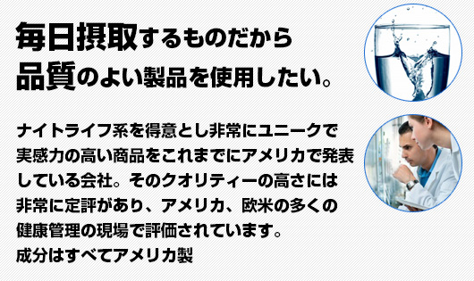 毎日服用するものだから品質と安心の製品を使用したい。