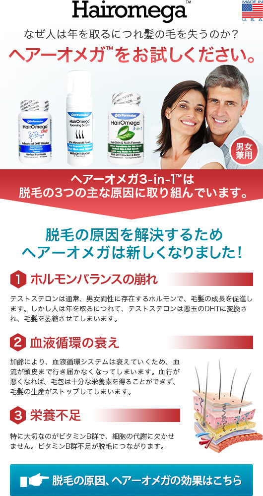 Hairomega なぜ人は年を取るにつれ髪の毛を失うのか?ヘアーオメガをお試しください。男女兼用 Made in U.S.A.