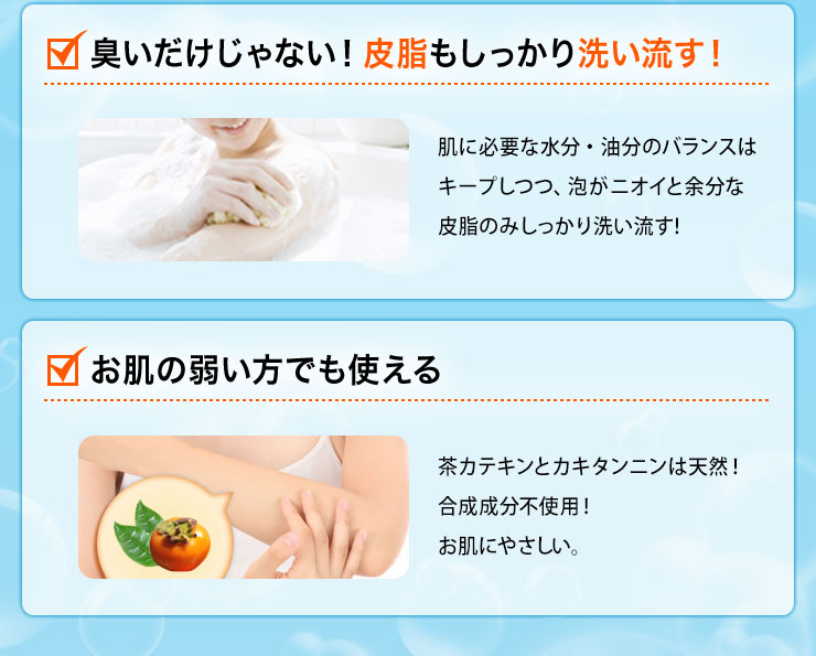 ニオイだけじゃない! 皮脂もしっかり洗い流す!