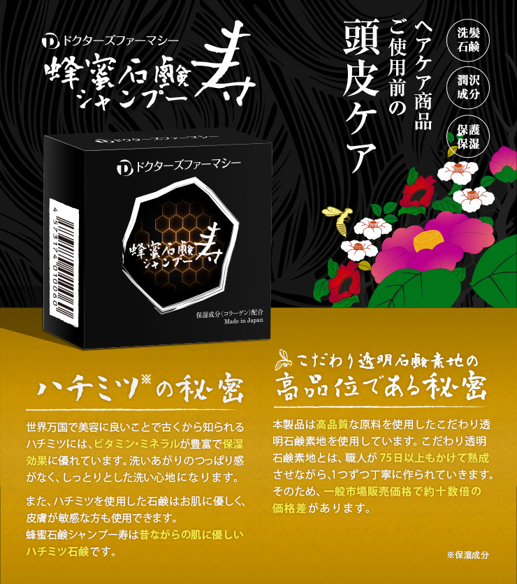 育毛剤ご利用前の頭皮ケア 蜂蜜石鹸シャンプー寿