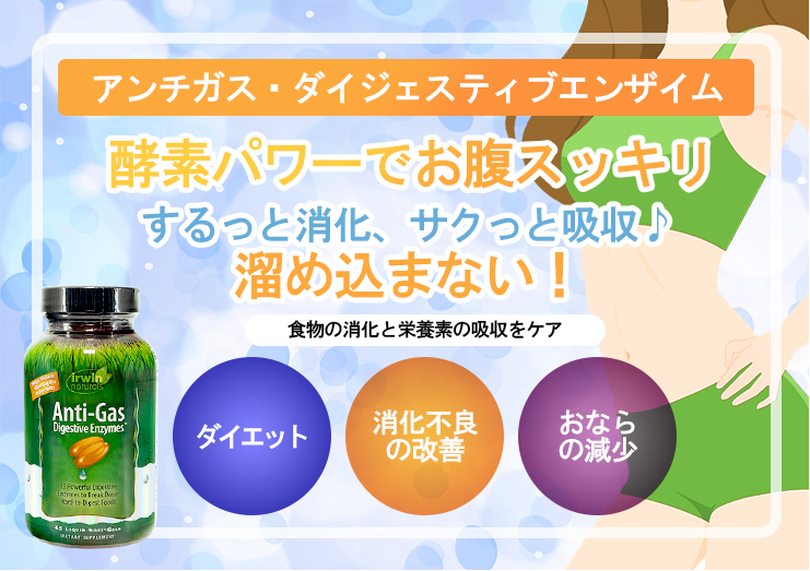 IrwinNaturals アンチガス・ダイジェスティブエンザイム