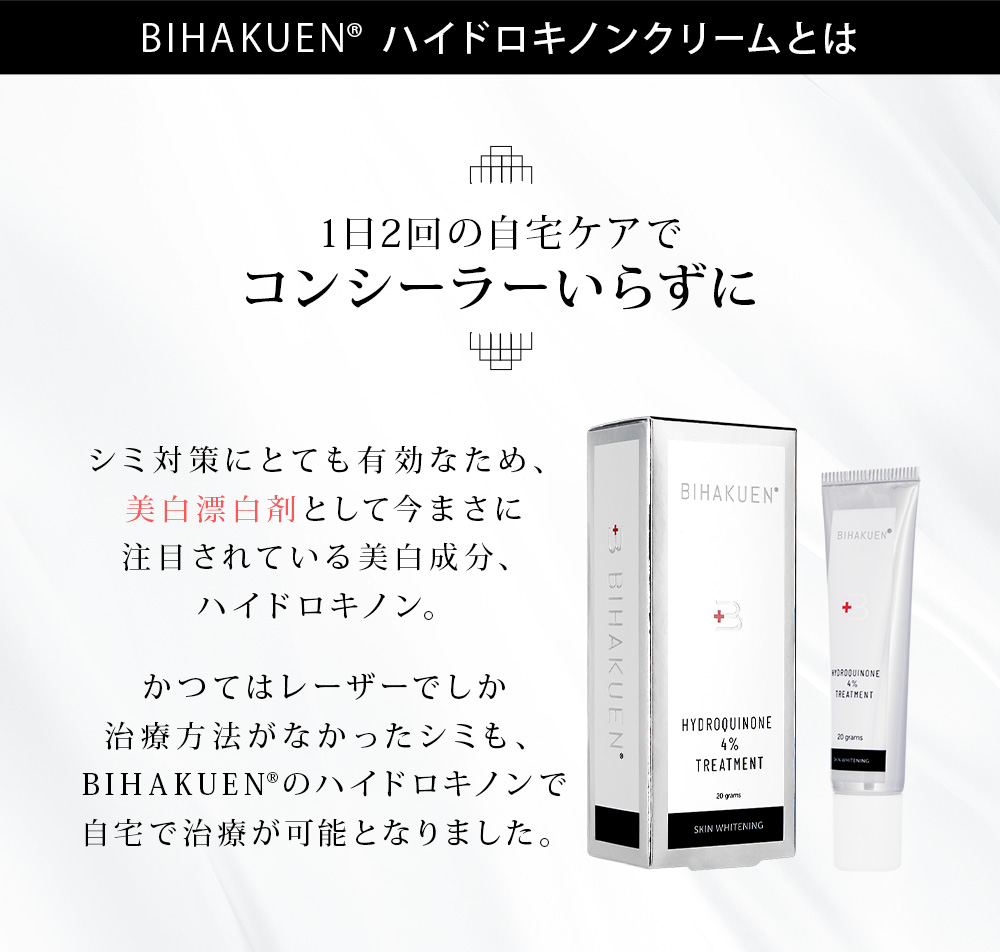 BIHAKUENハイドロキノンクリーム