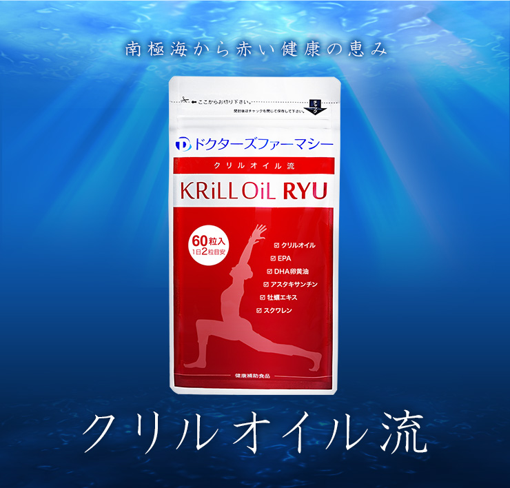 クリルオイル流(Krill Oil RYU)