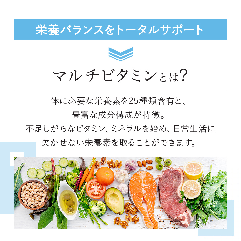 マルチビタミンとは？