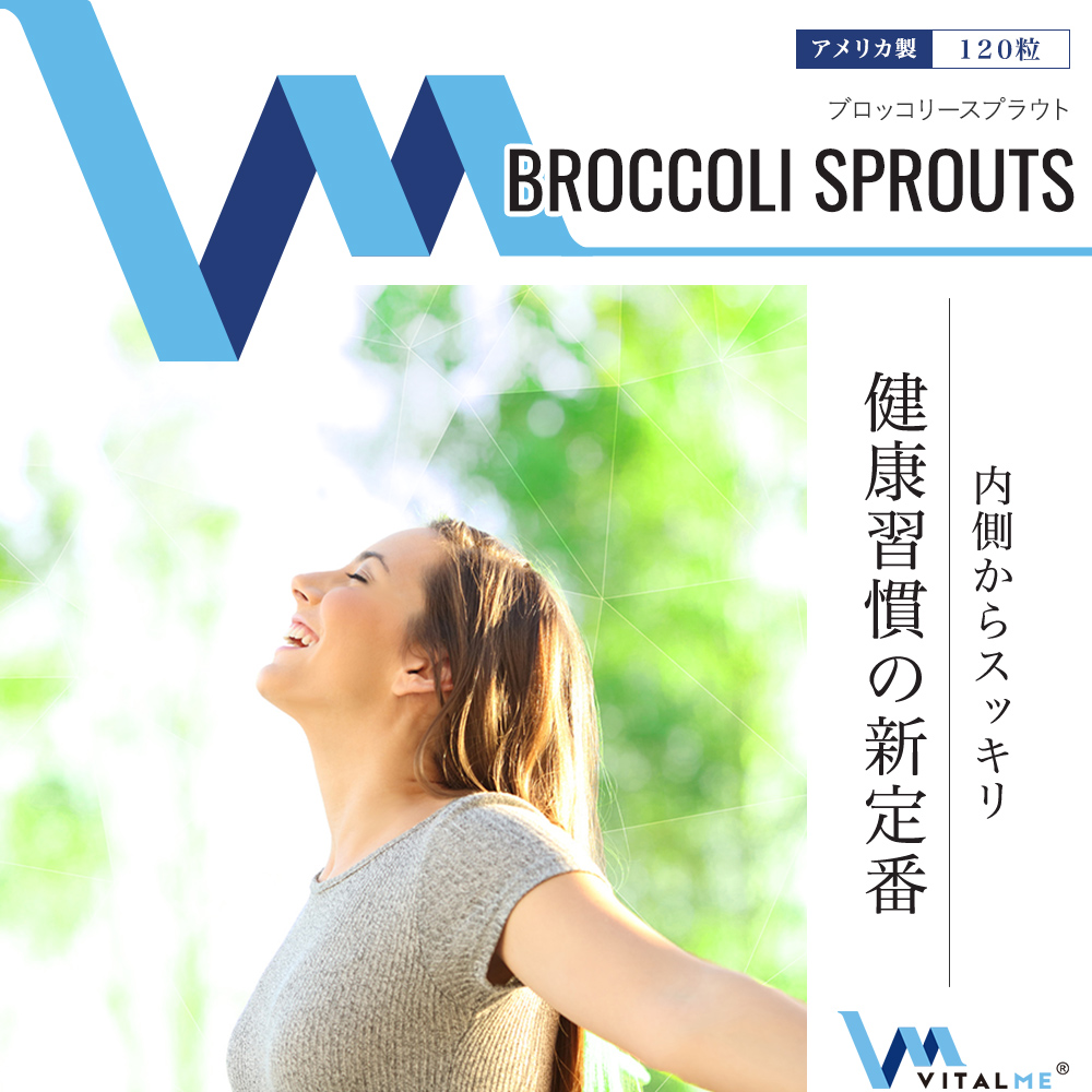 [VitalMe]バイタルミー ブロッコリースプラウト500mg：1