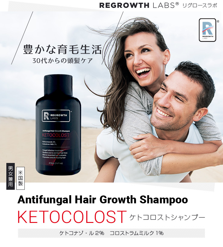 豊かな育毛生活・30代からの頭皮ケアに [REGROWTH LABS]リグロースラボ ケトコロストシャンプー